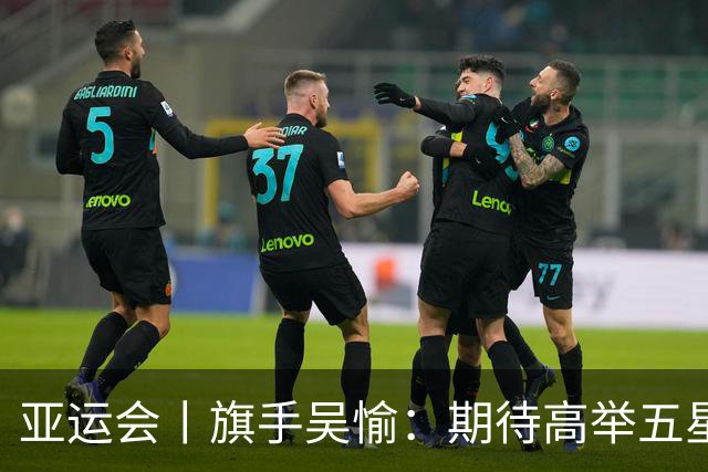 亚运会丨旗手吴愉：期待高举五星红旗入场