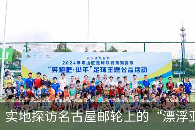 实地探访名古屋邮轮上的“漂浮亚运村”：亚组委的“节俭”最终还是让运动员们买了单