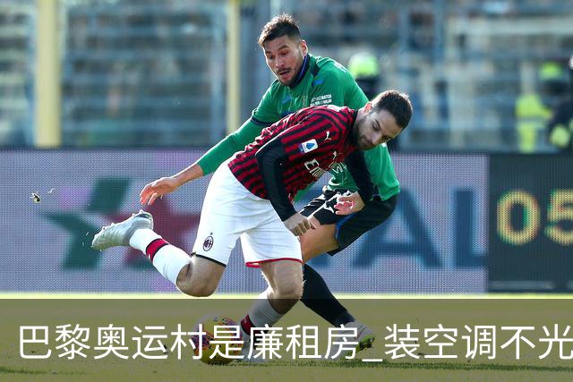 巴黎奥运村是廉租房 装空调不光是钱的事儿