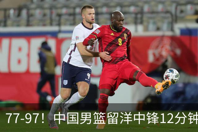 77-97！中国男篮留洋中锋12分钟0分，亚运顶替杨瀚森，率队惨败日本