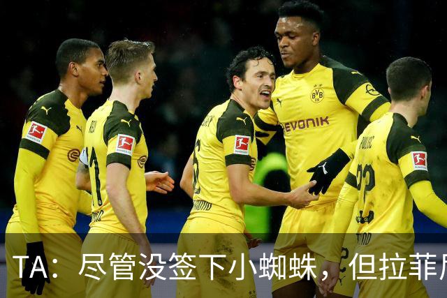 TA：尽管没签下小蜘蛛，但拉菲尼亚7场11球让巴萨无需担心进攻